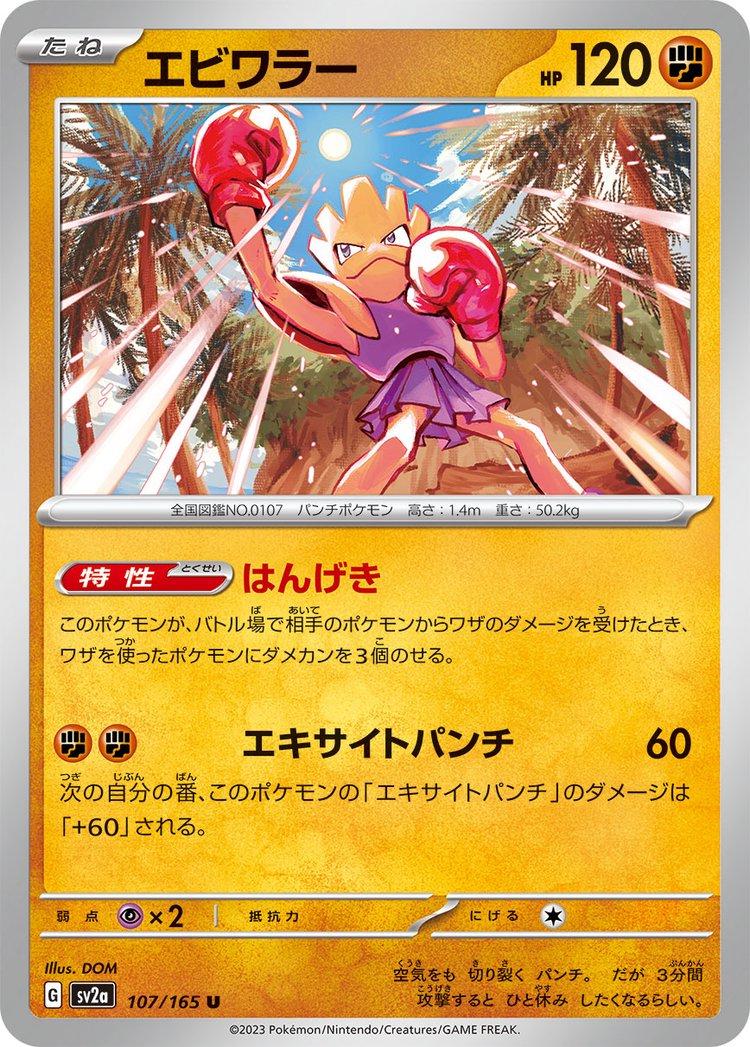 Hitmonchan #107